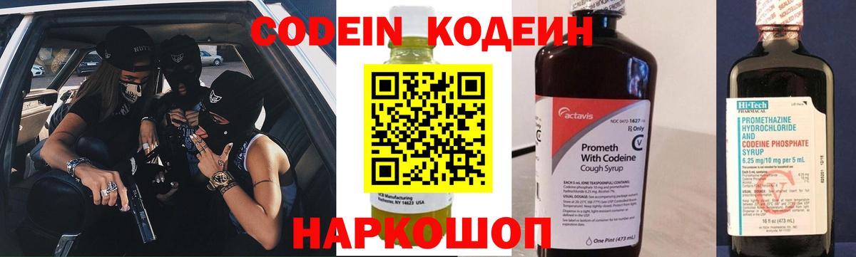 Кодеиновый сироп Lean напиток Lean (лин)  Codein Purple Drank  Михайловск  Вход с VPN 